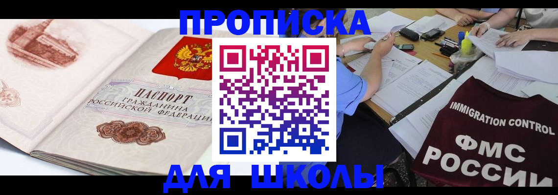 временная регистрация для школы в Ефремове